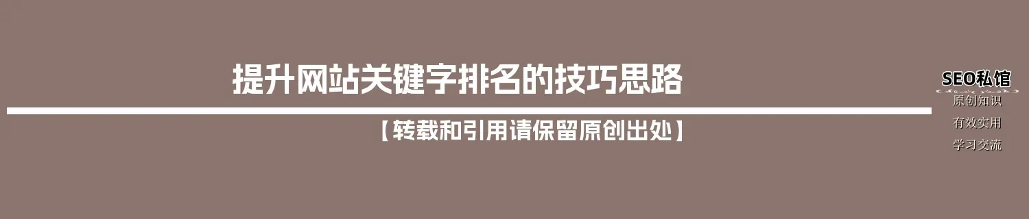 提升网站关键字排名的技巧思路