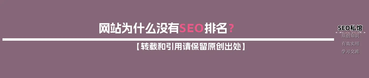 网站为什么没有SEO排名? 网站为什么没有SEO排名?