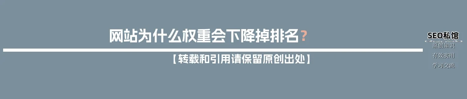 网站为什么权重会下降掉排名？