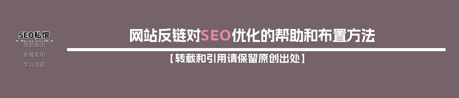 网站反链对SEO优化的帮助和布置方法