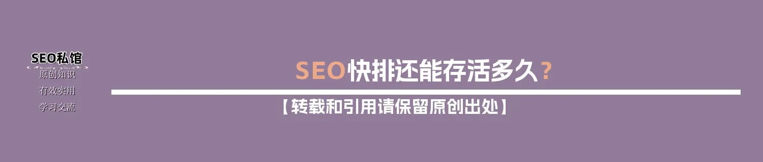 SEO快排还能存活多久？