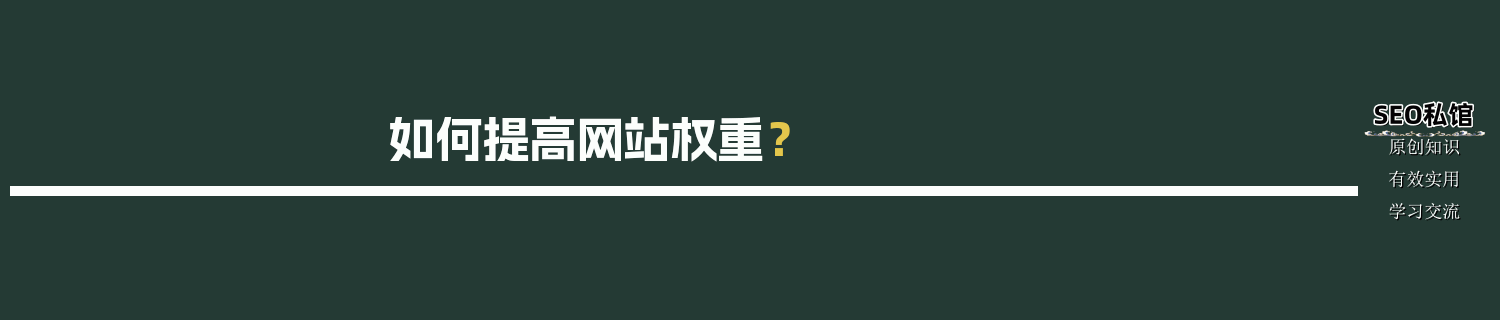 如何提高网站权重？