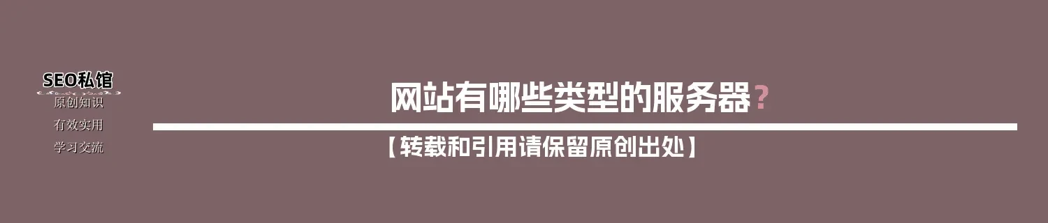 网站有哪些类型的服务器？
