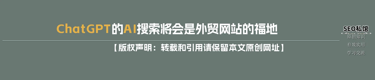 ChatGPT的AI搜索将会是外贸网站的福地