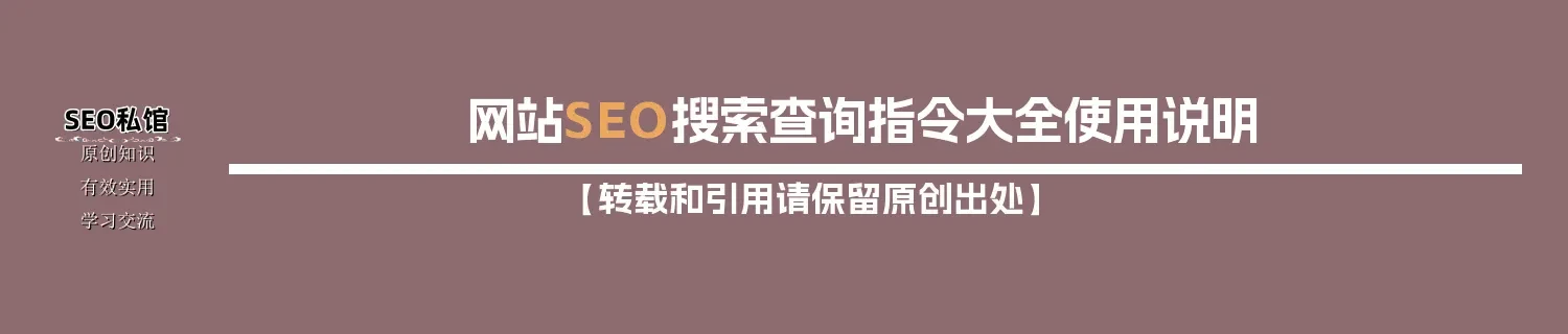 网站SEO搜索查询指令大全使用说明