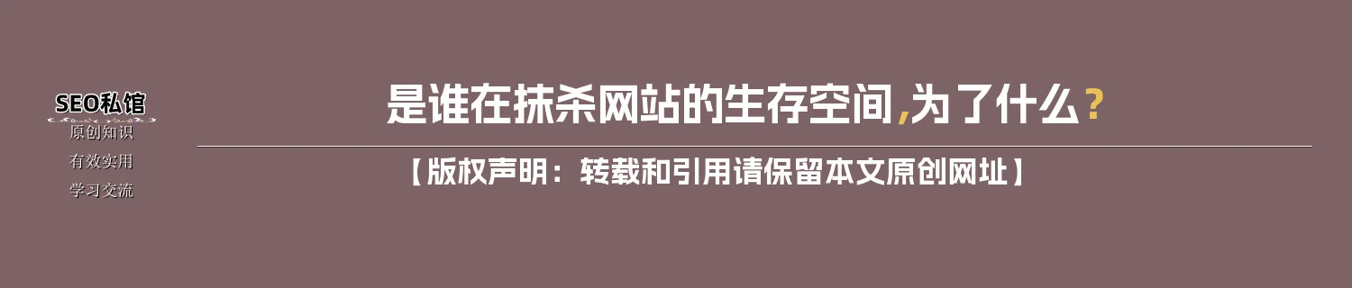 是谁在抹杀网站的生存空间，为了什么？