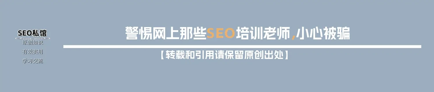 警惕网上那些SEO培训老师，小心被骗