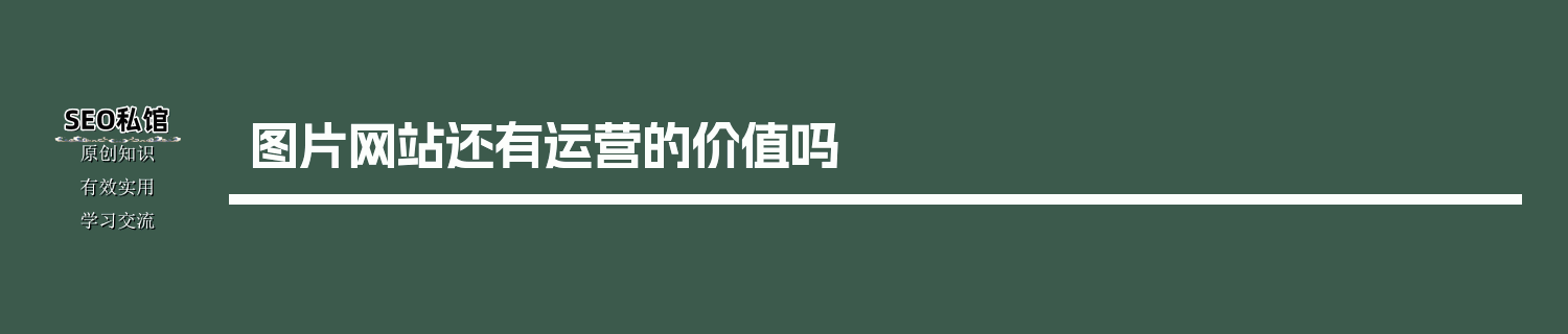 图片网站还有运营的价值吗