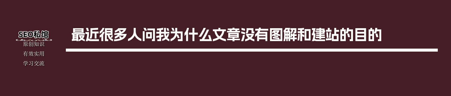 最近很多人问我为什么文章没有图解和建站的目的
