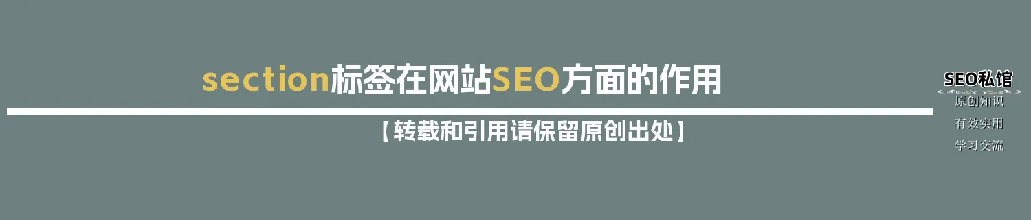 section标签在网站SEO方面的作用