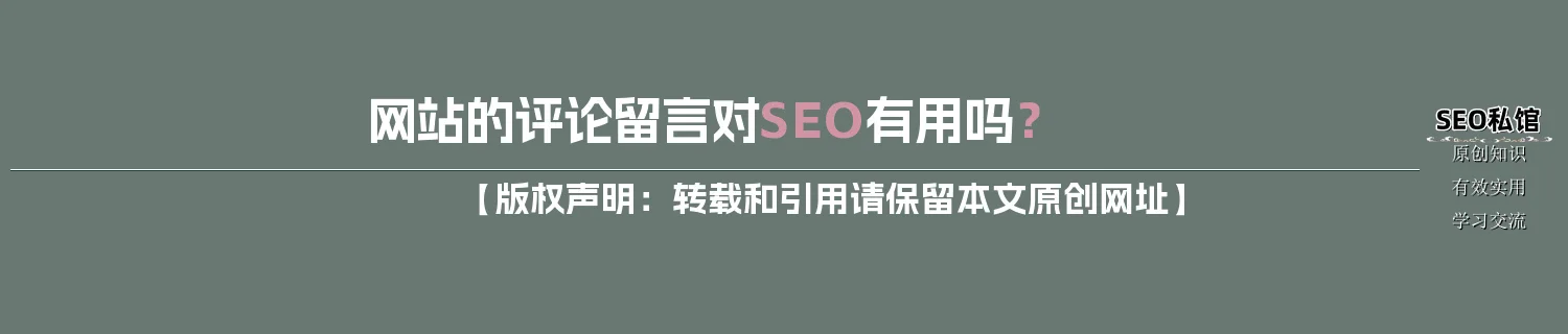 网站的评论留言对SEO有用吗？