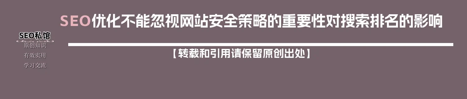 SEO优化不能忽视网站安全策略的重要性对搜索排名的影响
