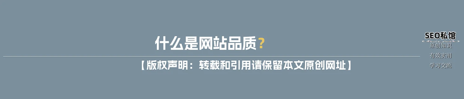 什么是网站品质？