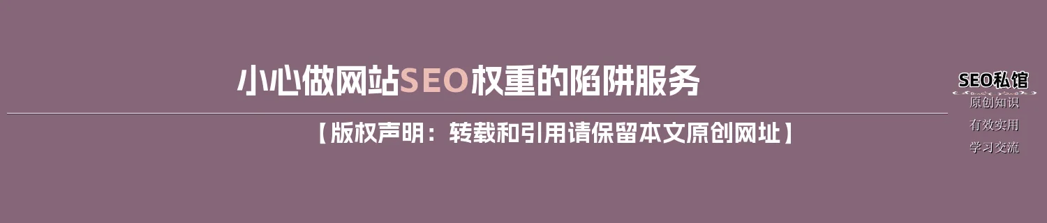 小心做网站SEO权重的陷阱服务