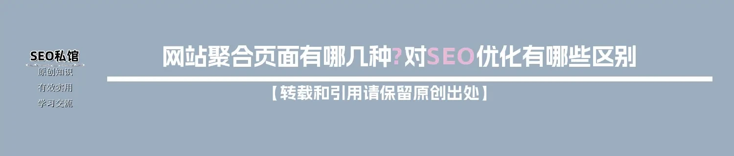 网站聚合页面有哪几种?对SEO优化有哪些区别