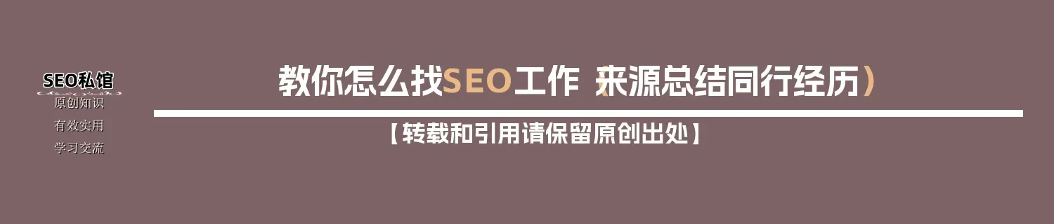教你怎么找SEO工作(来源总结同行经历) 教你怎么找SEO工作(来源总结同行经历)