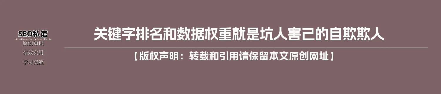 关键字排名和数据权重就是坑人害己的自欺欺人