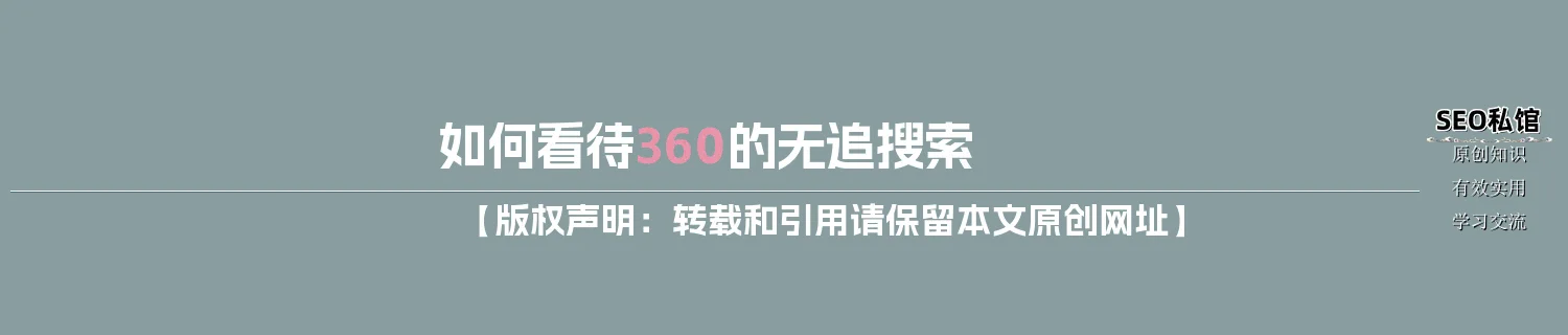 如何看待360的无追搜索