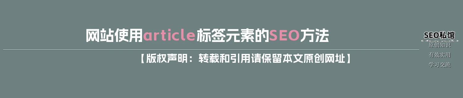 网站使用article标签元素的SEO方法