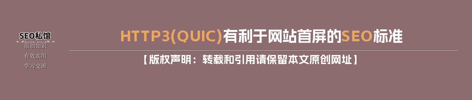 HTTP/3(QUIC)有利于网站首屏的SEO标准