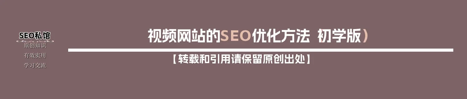 视频网站的SEO优化方法(初学版) 视频网站的SEO优化方法(初学版)