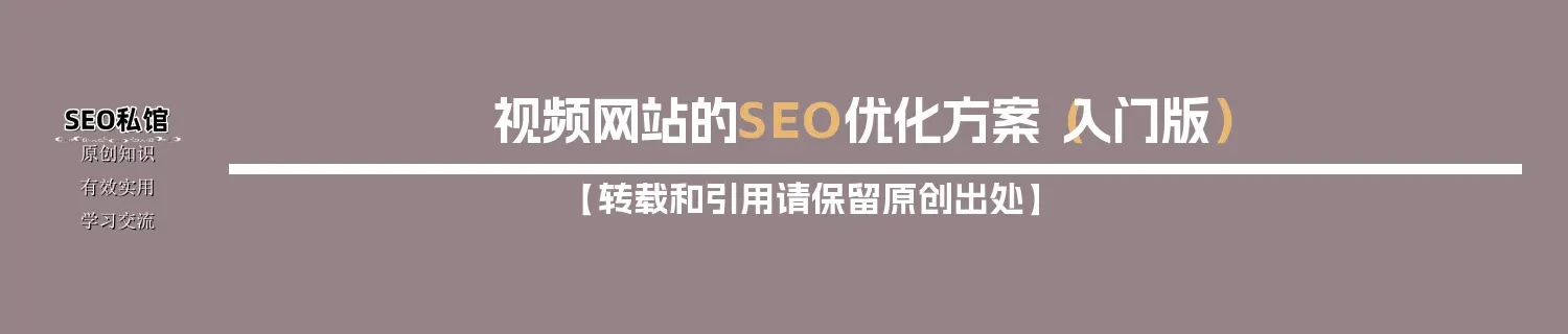 视频网站的SEO优化方案(入门版) 视频网站的SEO优化方案(入门版)