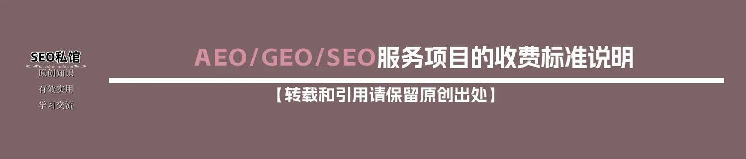 AEO/GEO/SEO服务项目的收费标准说明