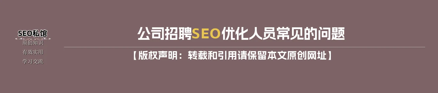 公司招聘SEO优化人员常见的问题 公司招聘SEO优化人员常见的问题