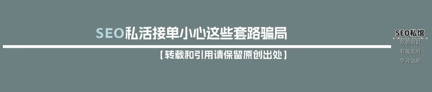 SEO私活接单小心这些套路骗局