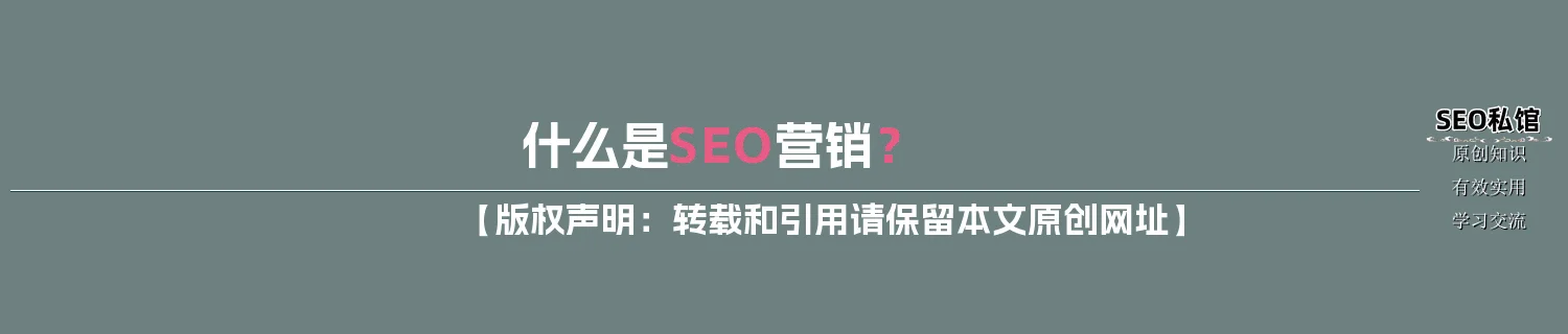 什么是SEO营销？