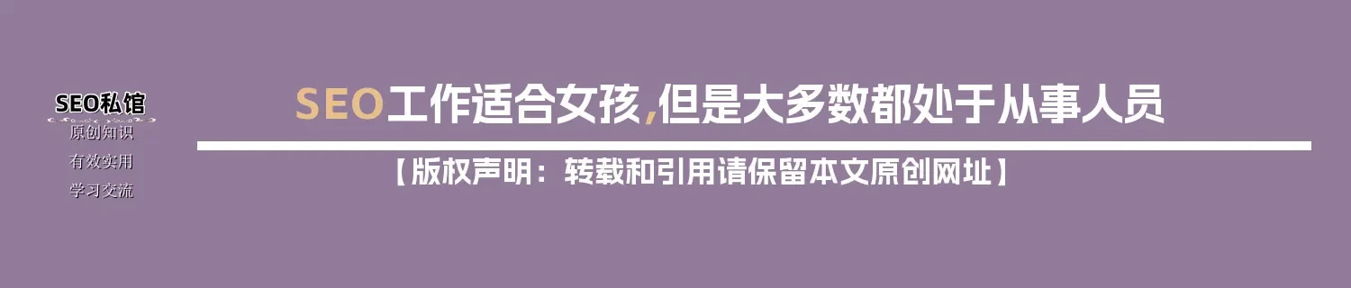 SEO工作适合女孩，但是大多数都处于从事人员