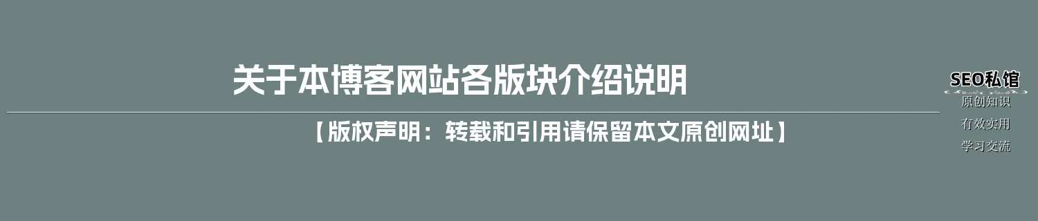 关于本博客网站各版块介绍说明