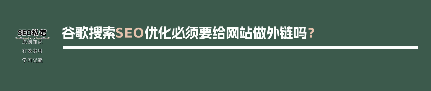 谷歌搜索SEO优化必须要给网站做外链吗？