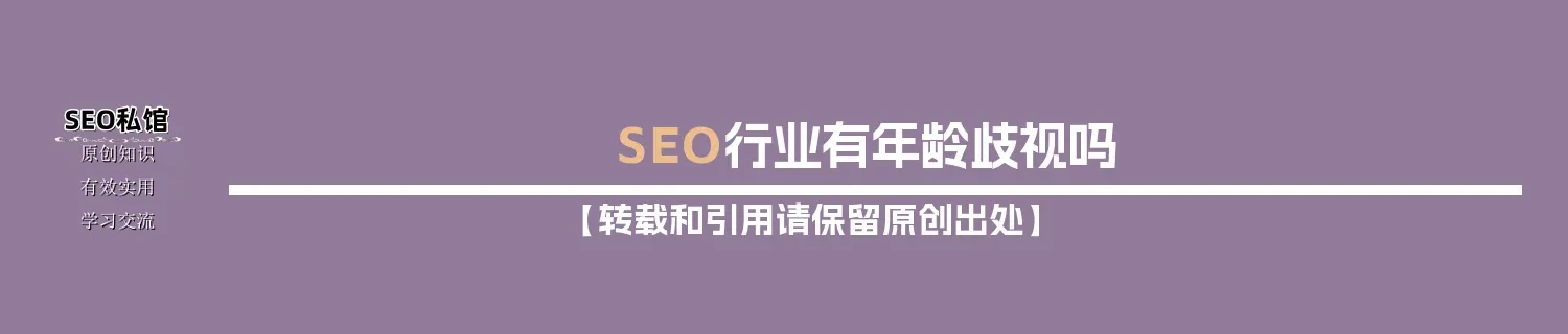 SEO行业有年龄歧视吗