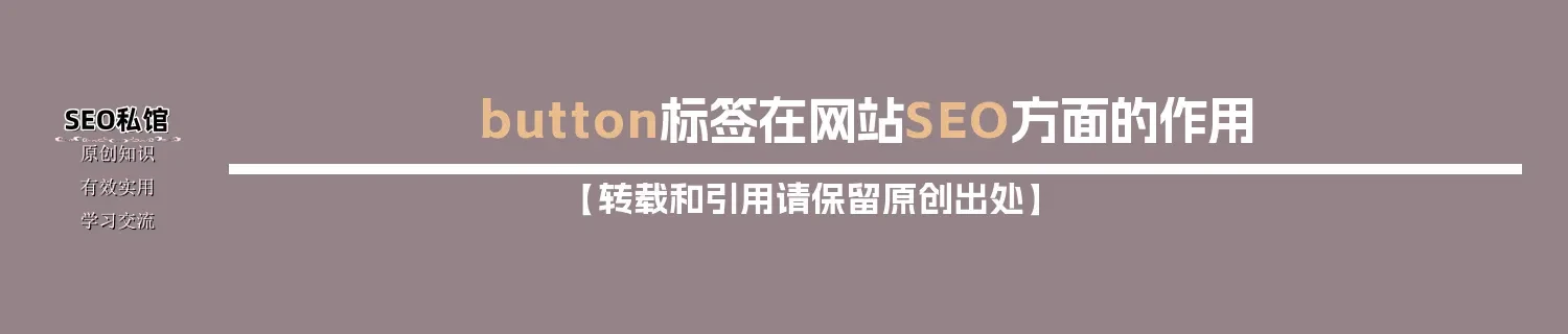 button标签在网站SEO方面的作用 button标签在网站SEO方面的作用