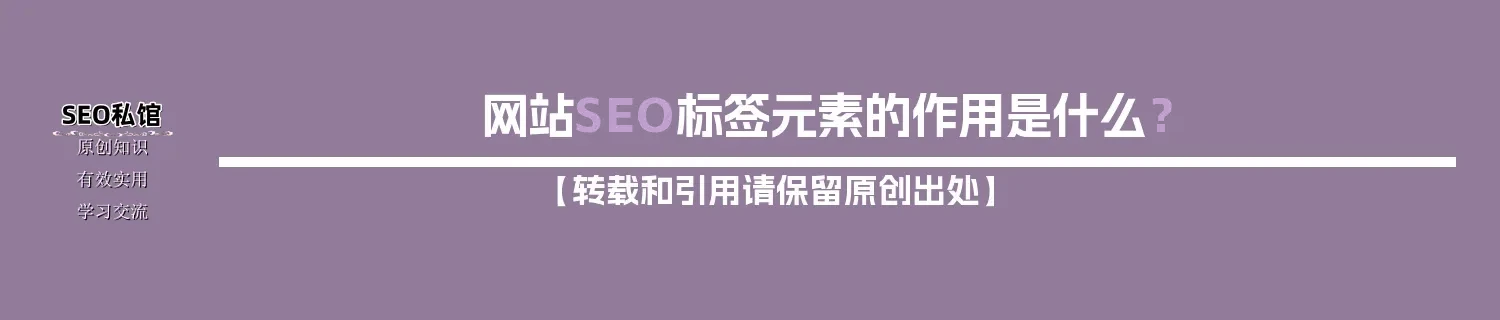 网站SEO标签元素的作用是什么? 网站SEO标签元素的作用是什么?