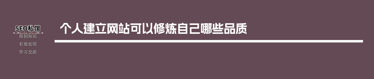 个人建立网站可以修炼自己哪些品质