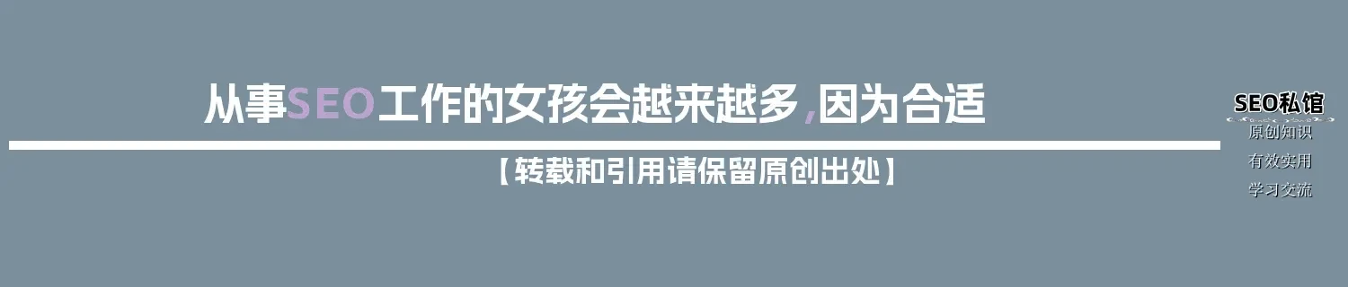 从事SEO工作的女孩会越来越多，因为合适