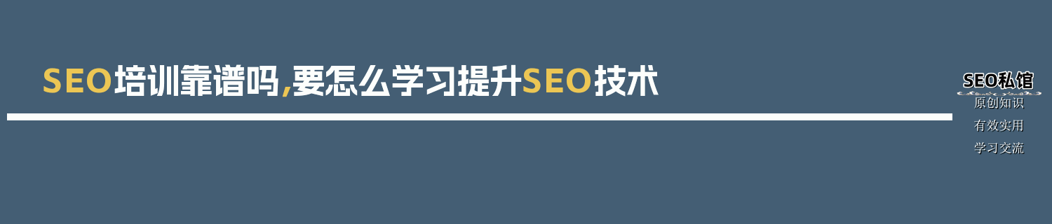 SEO培训靠谱吗，要怎么学习提升SEO技术