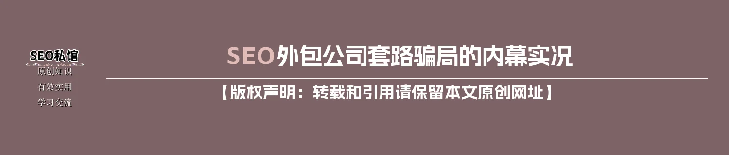 SEO外包公司套路骗局的内幕实况
