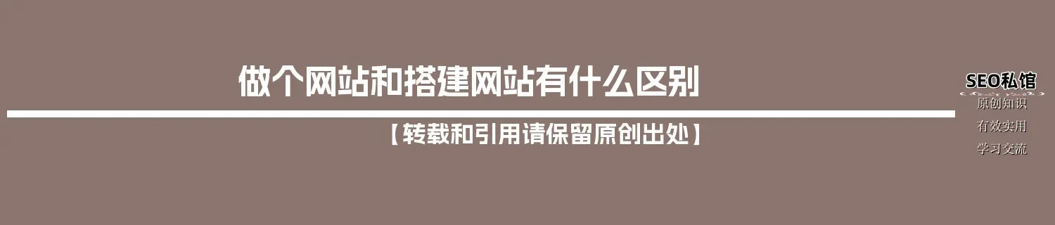 做个网站和搭建网站有什么区别