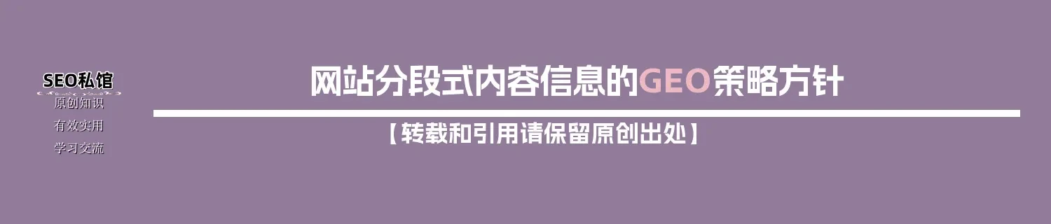 网站分段式内容信息的GEO策略方针