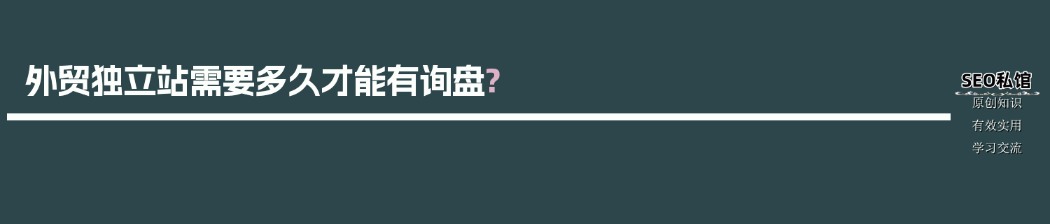外贸独立站需要多久才能有询盘?