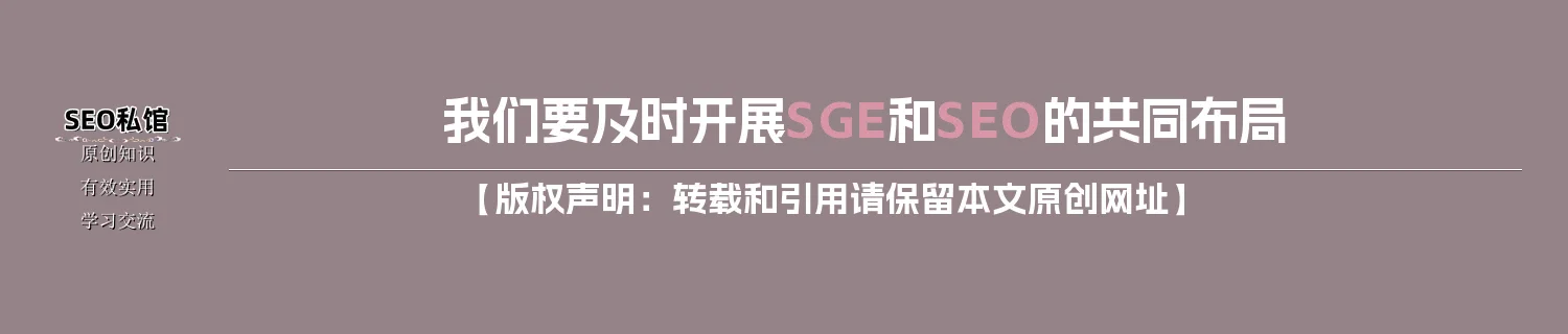 我们要及时开展SGE和SEO的共同布局