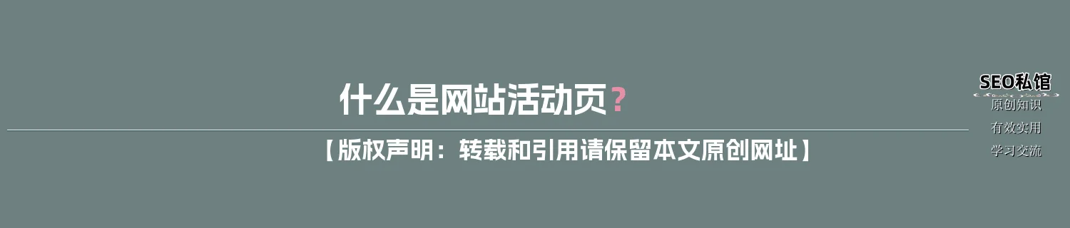 什么是网站活动页？