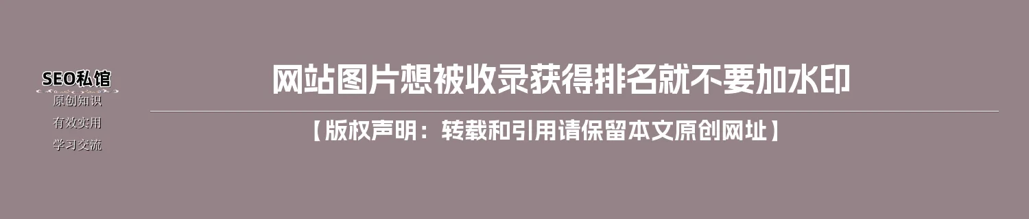 网站图片想被收录获得排名就不要加水印 网站图片想被收录获得排名就不要加水印