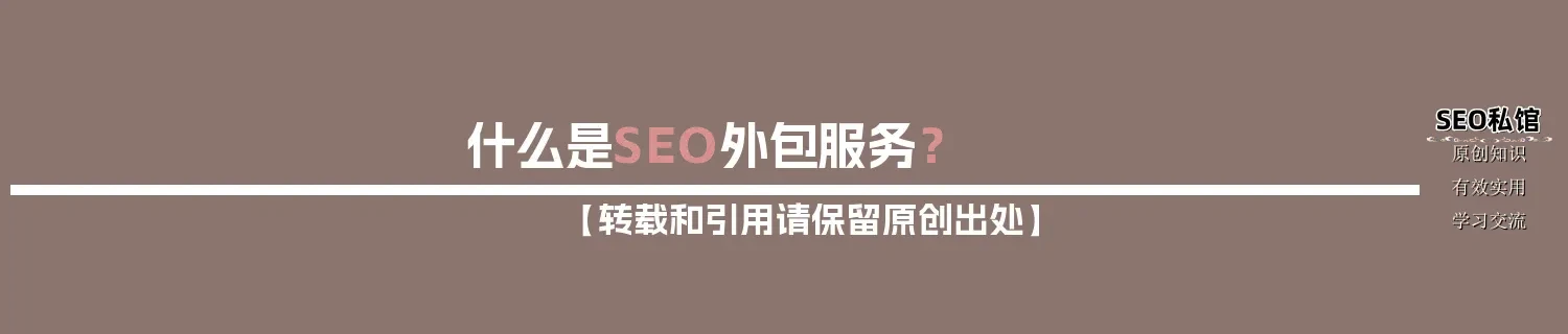 什么是SEO外包服务? 什么是SEO外包服务?