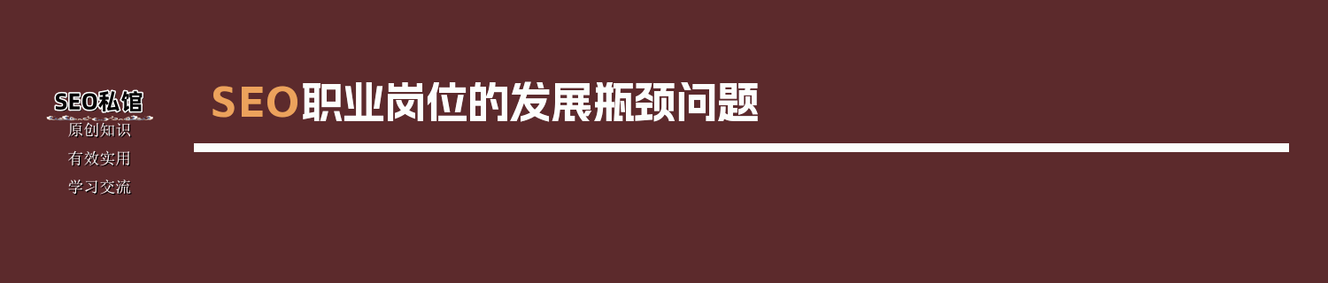 SEO职业岗位的发展瓶颈问题