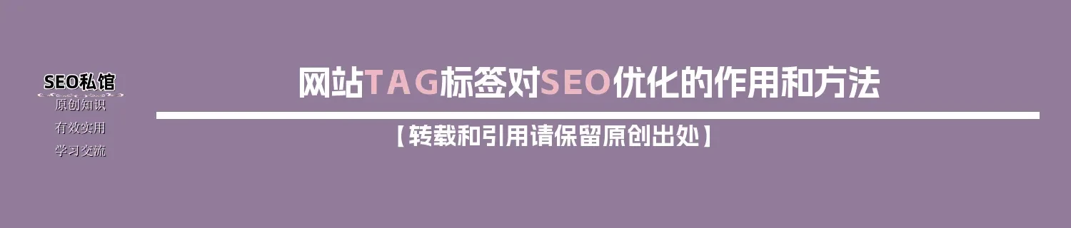 网站TAG标签对SEO优化的作用和方法
