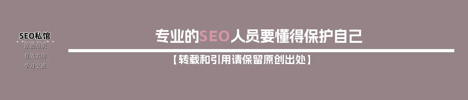 专业的SEO人员要懂得保护自己